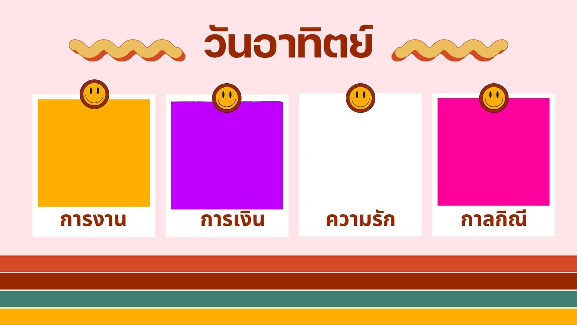 สีเสื้อมงคลวันอาทิตย์เดือนกุมภาพันธ์ 2567