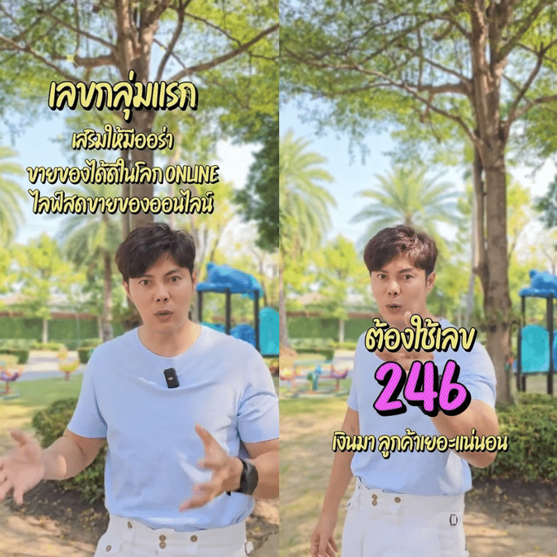 246 เสริมเสน่ห์ ขายของออนไลน์เฮง ๆ รวย ๆ