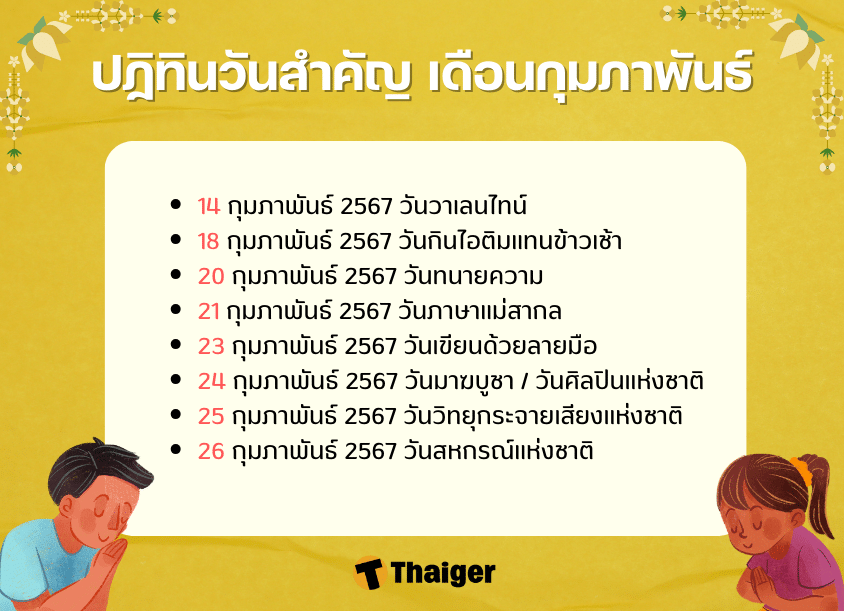 ปฏิทินเดือนกุมภาพันธ์ 2567 มีวันหยุด-วันสำคัญ อะไรบ้าง