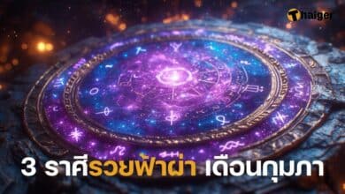 3 ราศีรวยฟ้าผ่า เดือนกุมภา