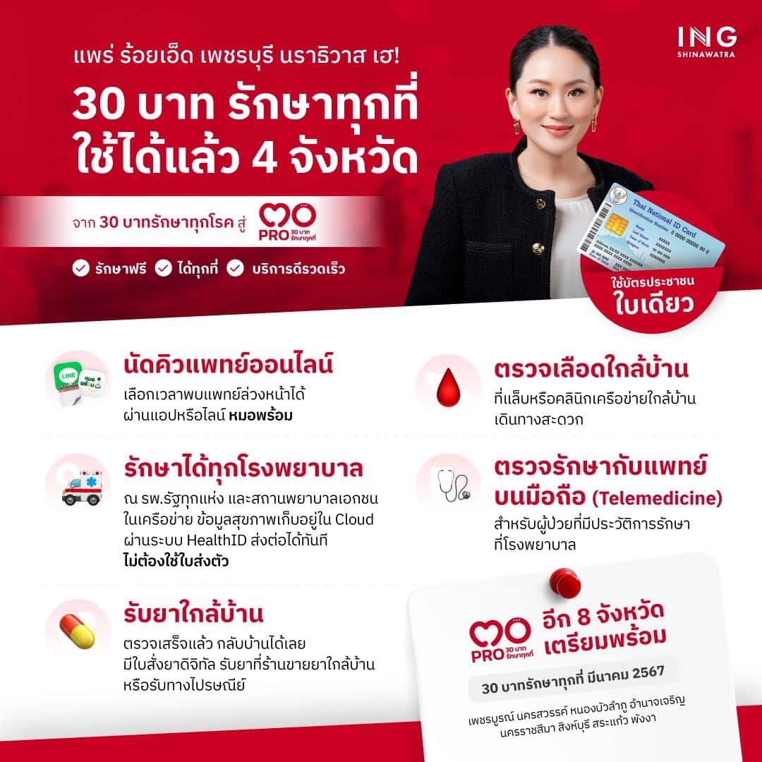 30 บาท รักษาทุกที่ อุ๊งอิ๊ง