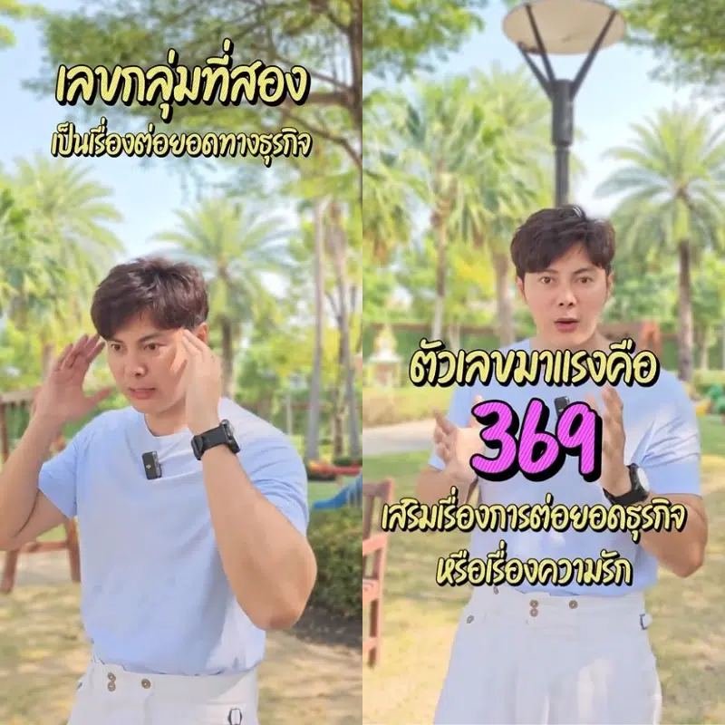 369 งานเงินสุดปัง คนโสดเจอคนที่ใช่