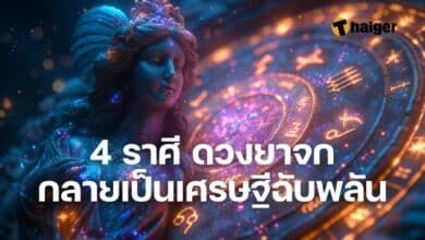 ดูดวงวันนี้ 4 ราศี ดวงยาจก กลายเป็นเศรษฐีฉับพลัน