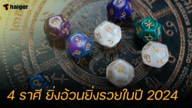 4 ราศี ยิ่งอ้วนยิ่งรวยในปี 2024