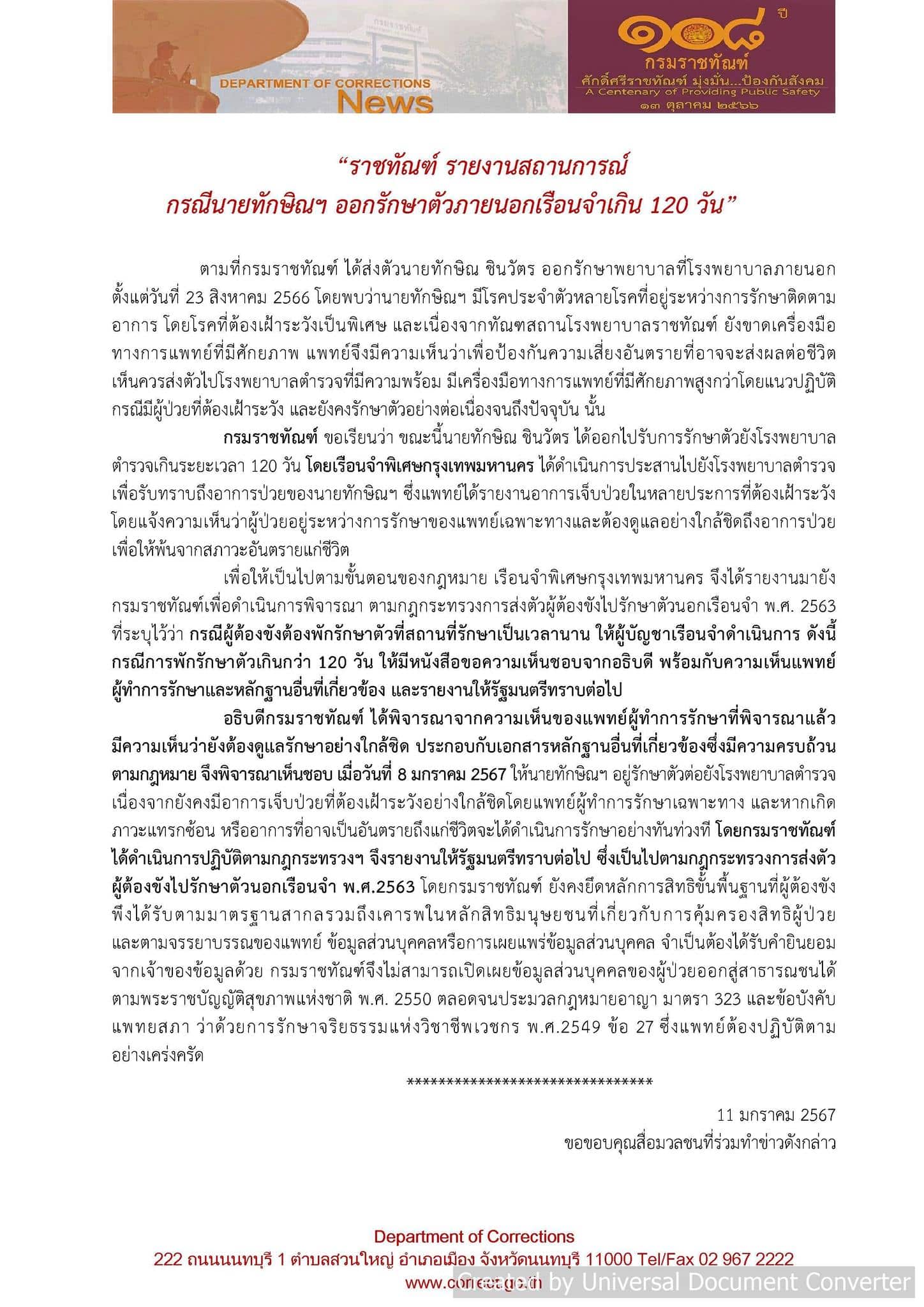 กรมราชทัณฑ์เห็นชอบ ให้ทักษิณรักษาตัวต่อเกิน 120 วัน