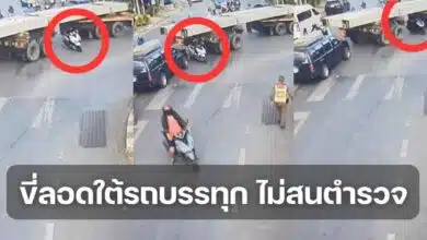 ขี่รถลอดใต้รถบรรทุก