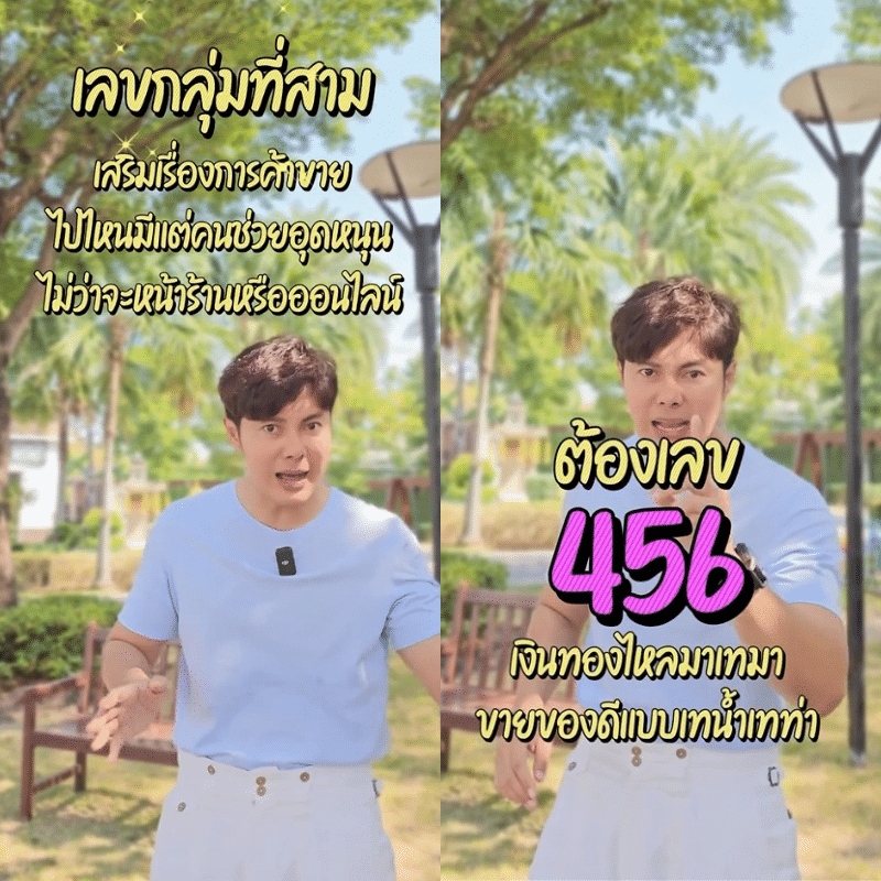 456 ค้าขายร่ำรวย เงินไหลออกยาก
