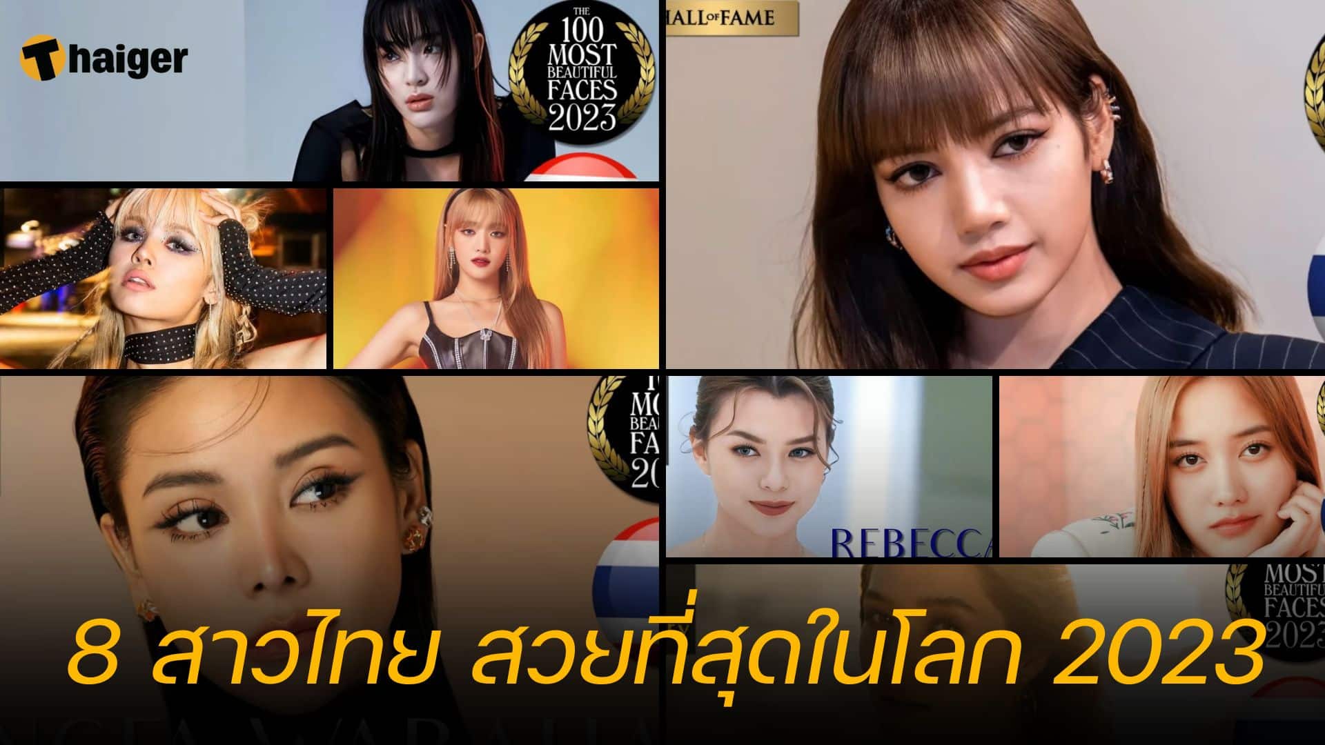 8 สาวไทย สวยที่สุดในโลก 2023