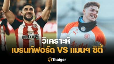 วิเคราะห์บอล เบรนท์ฟอร์ด แมนซิตี้