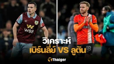วิเคราะห์บอล เบิร์นลี่ย์ ลูตัน