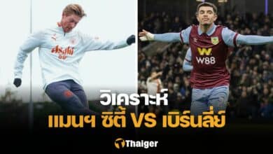 วิเคราะห์บอล แมนซิตี้ เบิร์นลี่ย์