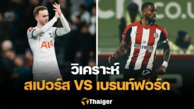 วิเคราะห์บอล สเปอร์ส เบรนท์ฟอร์ด