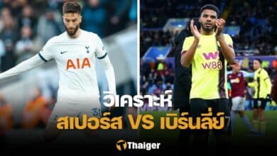 วิเคราะห์บอล สเปอร์ส เบิร์นลี่ย์