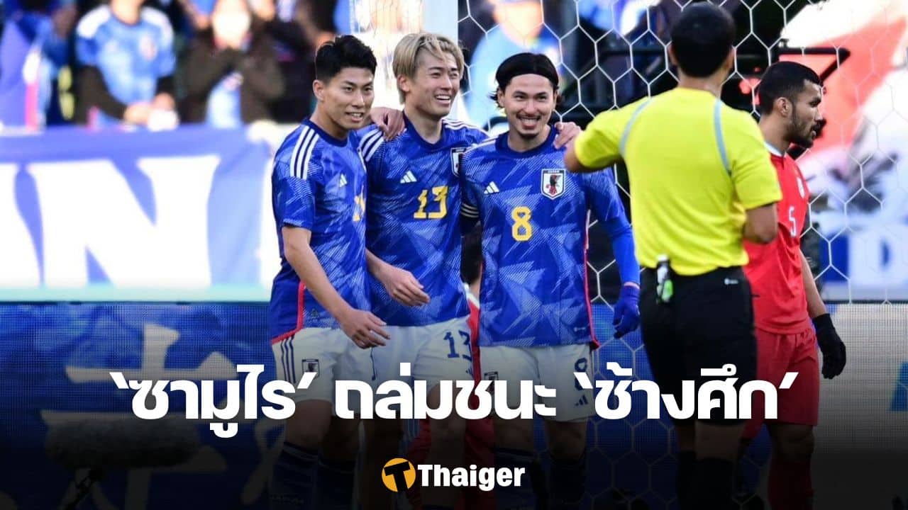 ทีมชาติญี่ปุ่น ทีมชาติไทย ผลบอล
