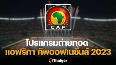 แอฟริกา คัพ ออฟ เนชั่นส์ 2023