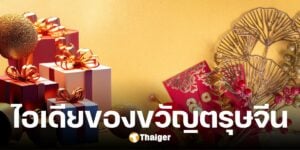 ของขวัญวันตรุษจีน 2568 ควรให้อะไรผู้ใหญ่ ไอเดียของมงคล พลังงานบวกเสริมโชค