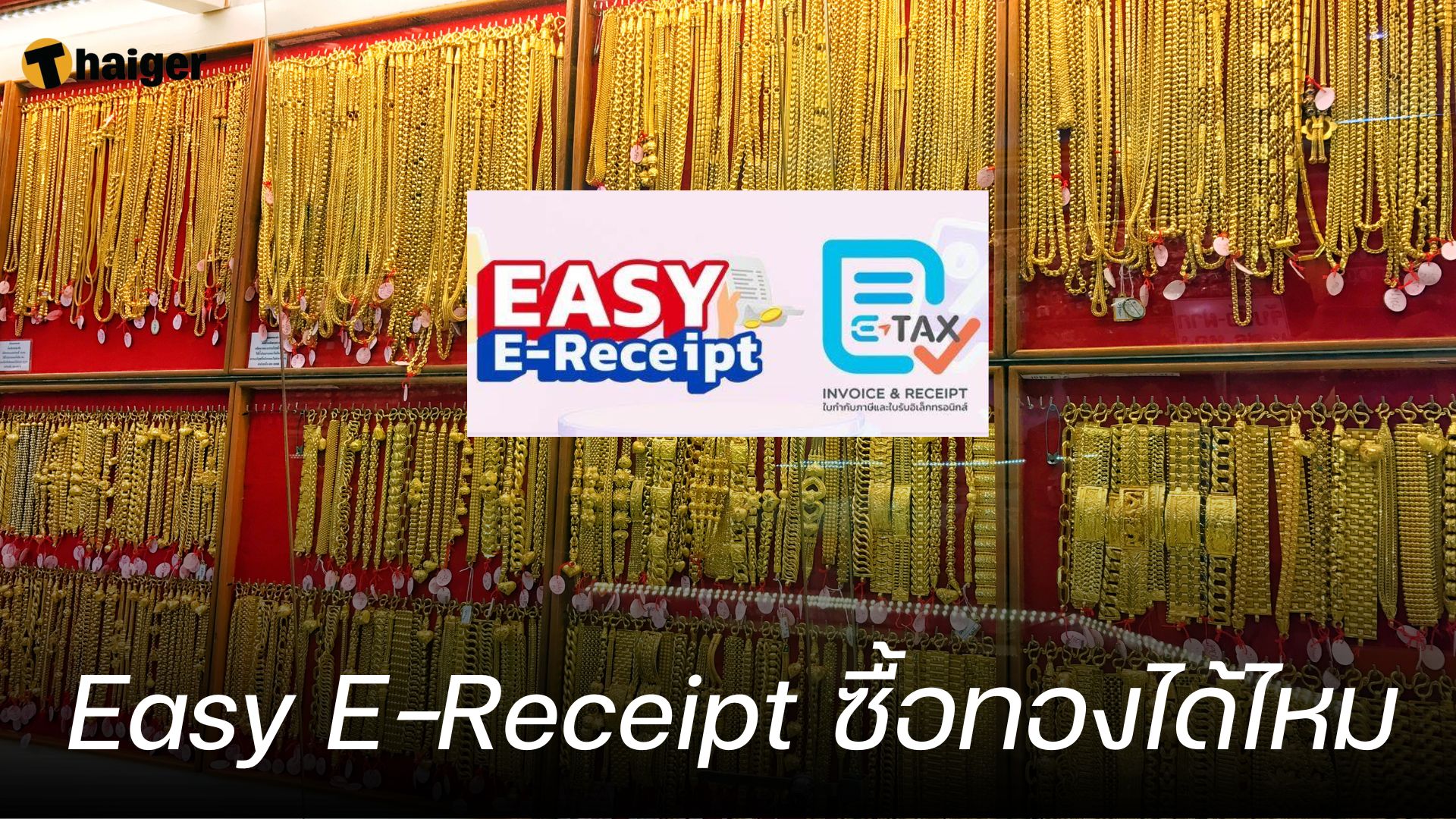 Easy E-Receipt ซื้อทองได้ไหม