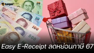 Easy E-Receipt ลดหย่อนภาษี 67