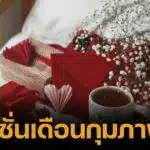 แคปชั่นเดือนกุมภาพันธ์ 2025 คำคมเด็ด แคปชั่นหวาน ต้อนรับเดือนแห่งความรัก
