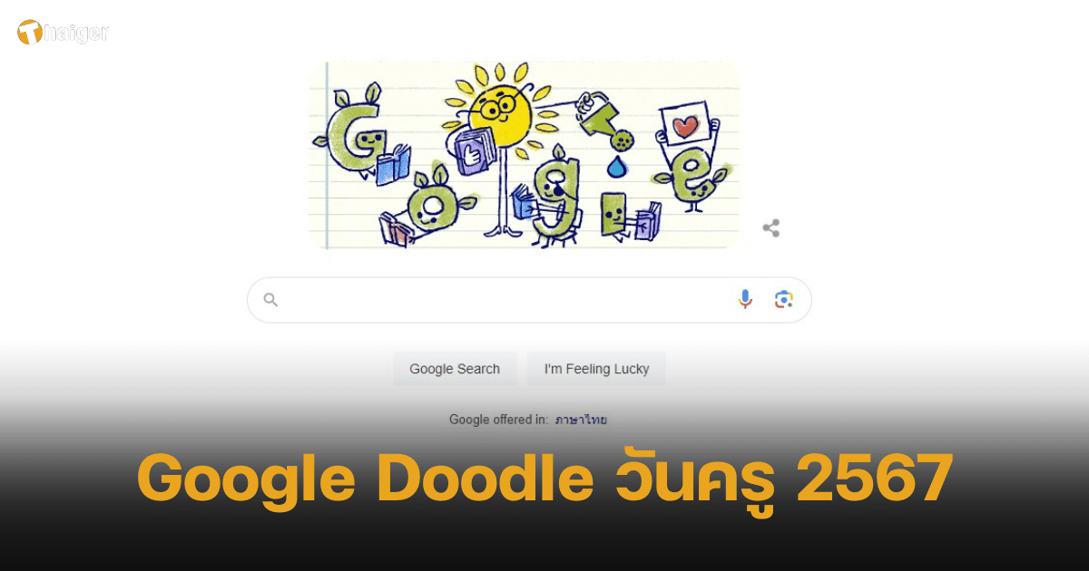 Google Doodle วันครู 2567 สื่อความหมายว่าอย่างไร