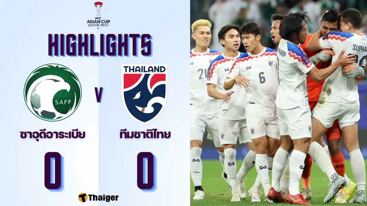 ทีมชาติไทย ซาอุดีอาระเบีย