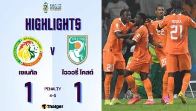 ผลบอลเมื่อคืนนี้ แอฟริกา เซเนกัล ไอวอรี่ โคสต์