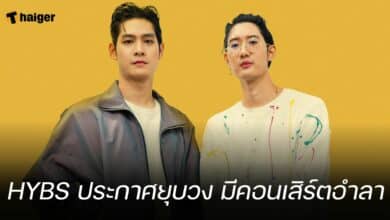 HYBS ประกาศยุบวง มีคอนเสิร์ตอำลา