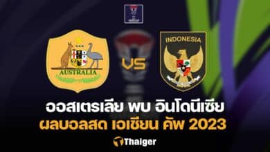 ผลบอลสด ออสเตรเลีย อินโดนีเซีย