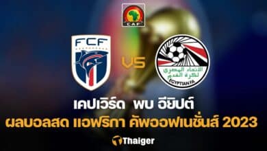 ผลบอลสด เคปเวิร์ด อียิปต์