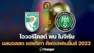 ผลบอลสด ไอวอรีโคสต์ ไอวอรีโคสต์ ไนจีเรีย