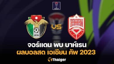 ผลบอลสด จอร์แดน บาห์เรน