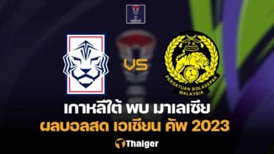 ผลบอลสด เกาหลีใต้ มาเลเซีย