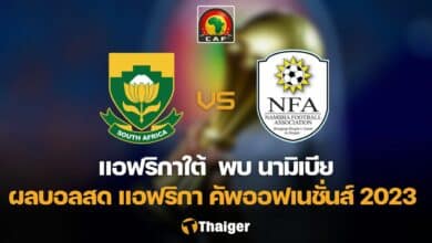ผลบอลสด แอฟริกาใต้ นามิเบีย