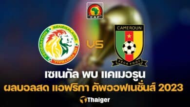ผลบอลสด เซเนกัล แคเมอรูน