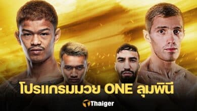 โปรแกรมมวย ONE ลุมพินี 48