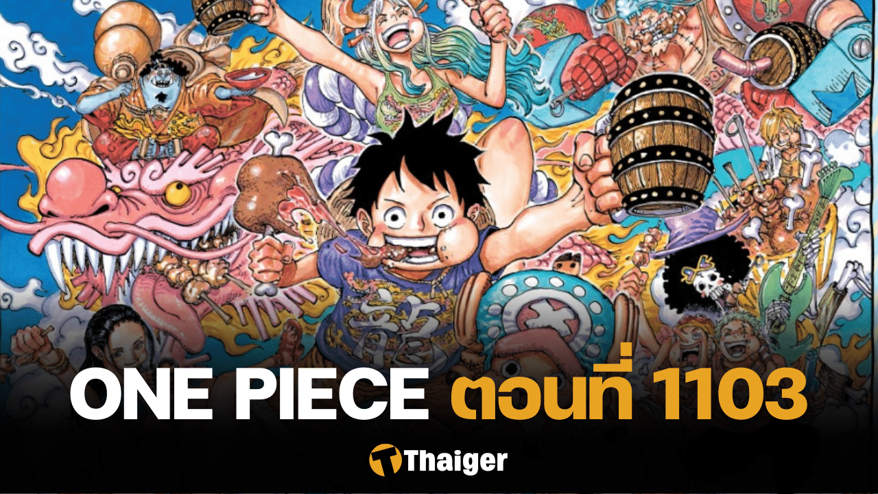 One Piece วันพีซ 1103