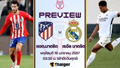 ดูบอลสด โกปา เดล เรย์ แอต.มาดริด เรอัล มาดริด