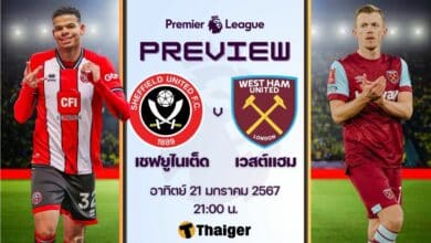ดูบอลสด พรีเมียร์ลีก เชฟฟิลด์ เวสต์แฮม