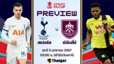 ดูบอลสด เอฟเอ คัพ สเปอร์ส เบิร์นลี่ย์