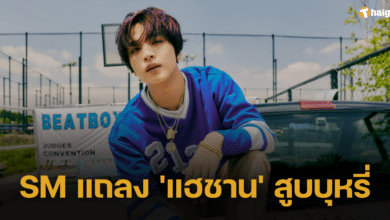 SM Ent. ออกแถลงขอโทษ กรณี 'แฮชาน NCT' สูบบุหรี่ไฟฟ้าในห้องซ้อม
