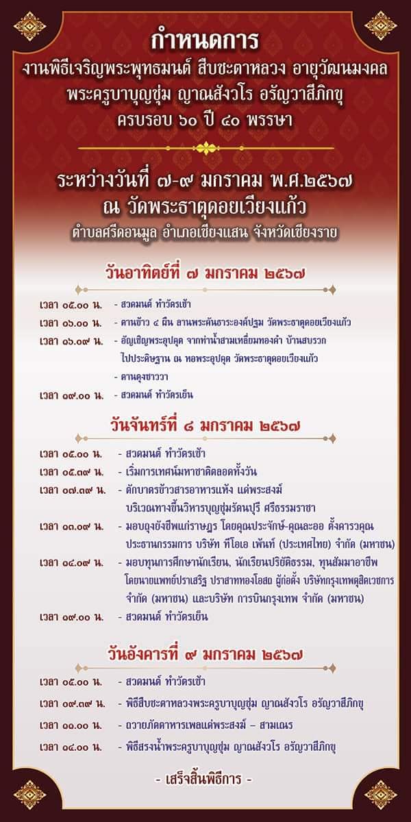 กำหนดการ พิธีอายุวัฒนมงคล ครูบา