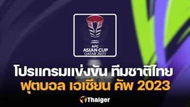 เอเชียน คัพ 2023 โปรแกรมถ่ายทอดสด