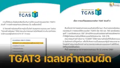 TGAT3 เฉลยคำตอบผิด 2567 2024