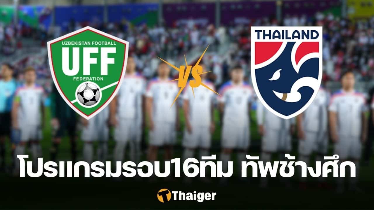 ทีมชาติไทย รอบ 16 ทีมสุดท้าย