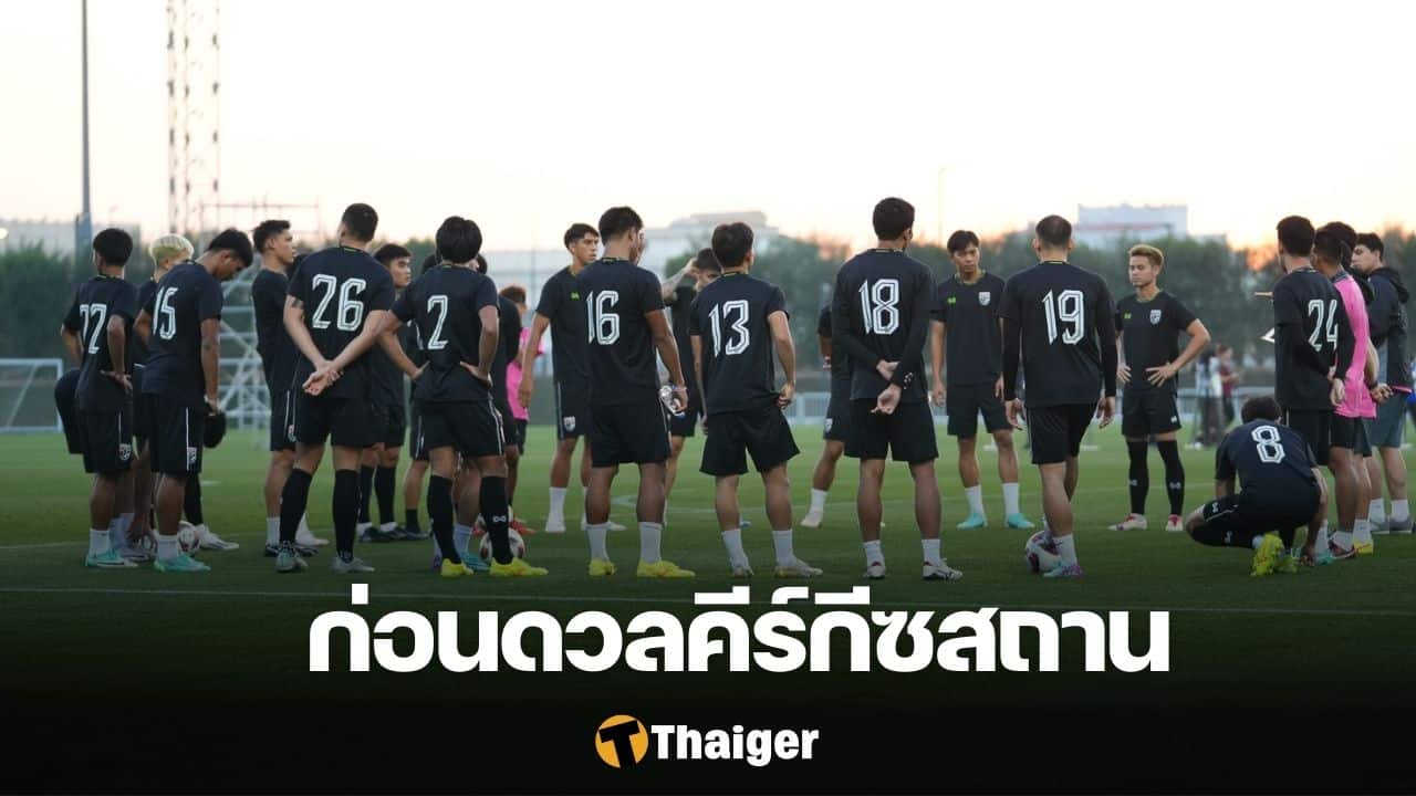 ทีมชาติไทย คีร์กิซสถาน