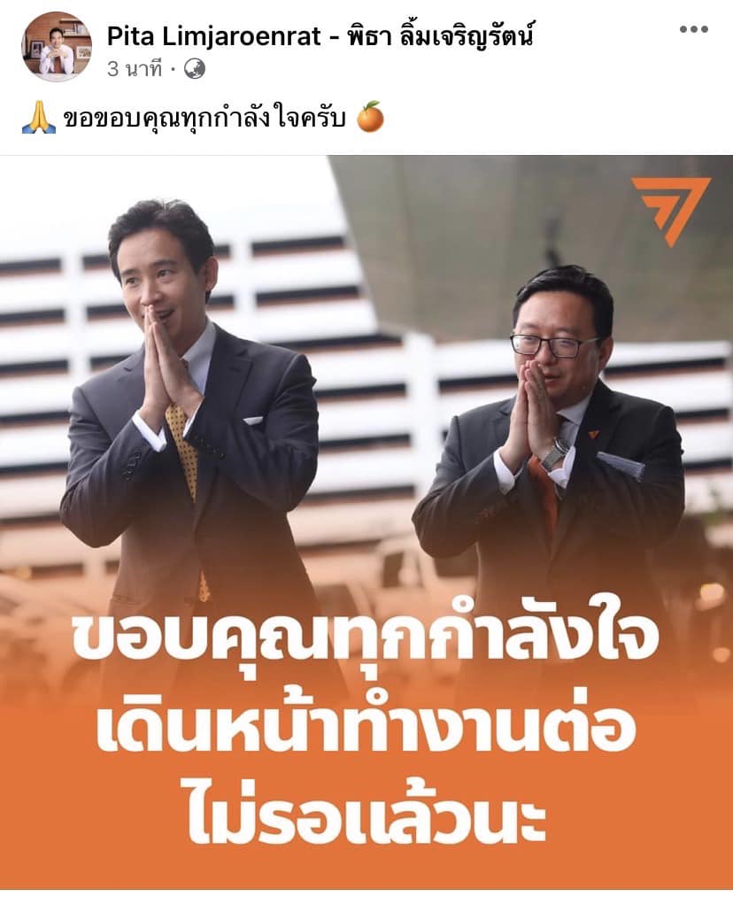 พิธา โพสต์ facebook