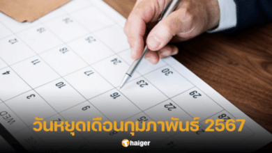 ปฏิทินเดือนกุมภาพันธ์ 2567 มีวันหยุด