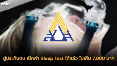sleep test เบิกประกันสังคมได้ไหม