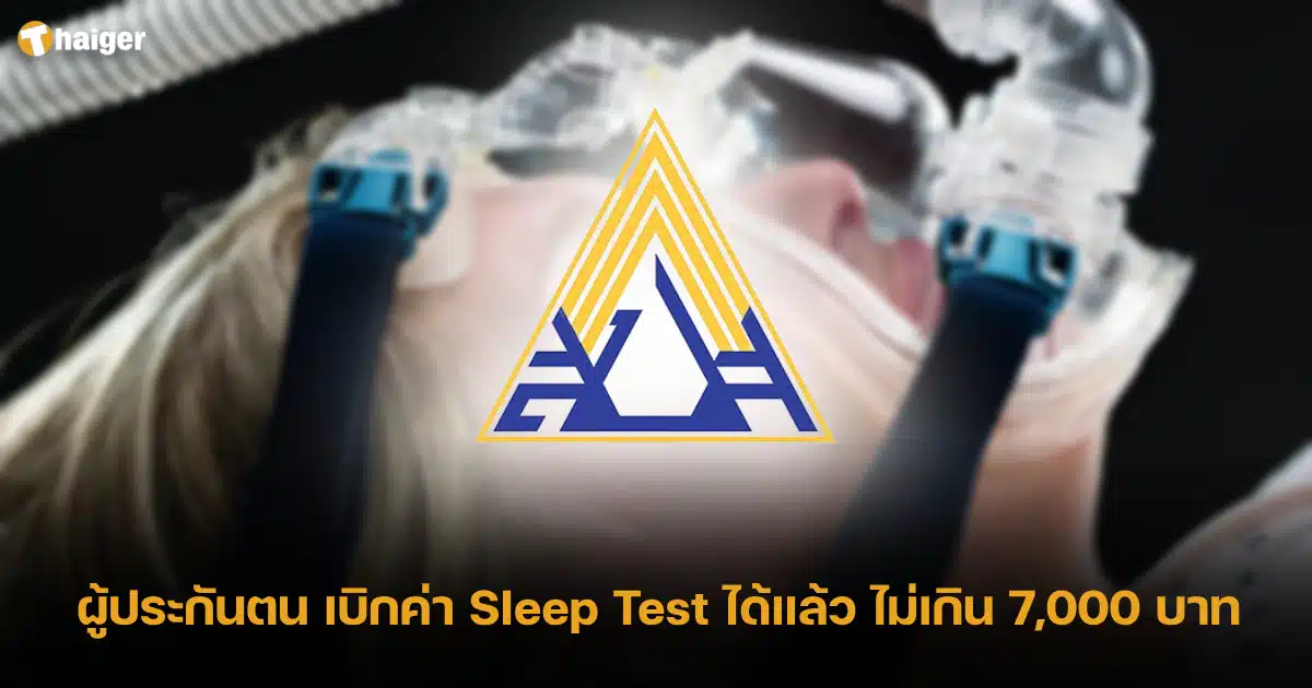 sleep test เบิกประกันสังคมได้ไหม