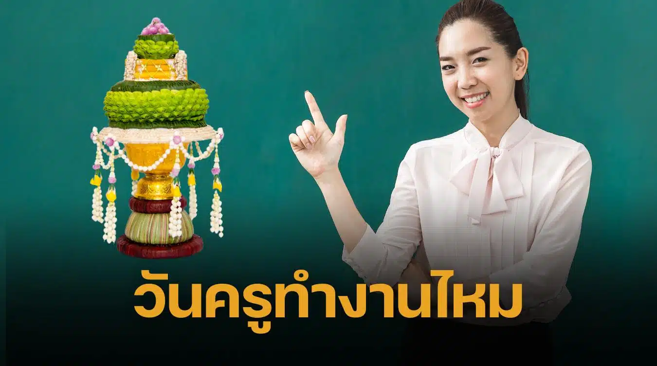 วันครู 2568 ราชการหยุดไหม โรงเรียน นักเรียน-ครู เช็กให้ชัวร์ ไม่ต้องลาเก้อ